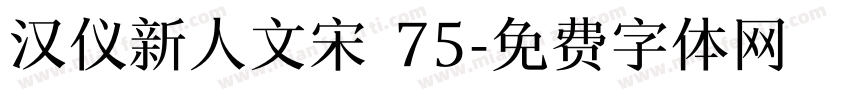 汉仪新人文宋 75字体转换